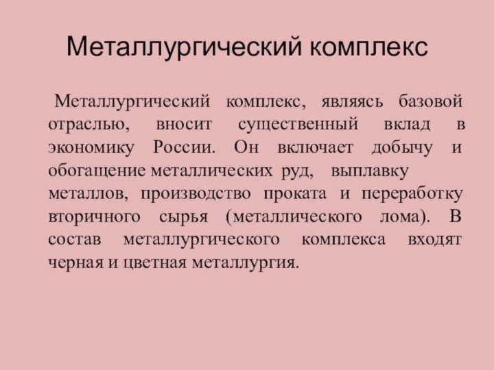 Металлургический комплекс Металлургический комплекс, являясь базовой отраслью, вносит существенный вклад в экономику России.
