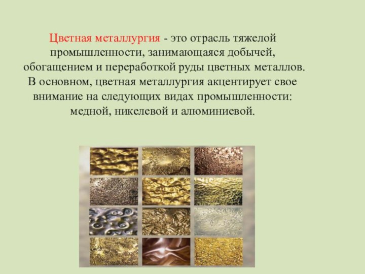 Цветная металлургия - это отрасль тяжелой промышленности, занимающаяся добычей, обогащением и переработкой