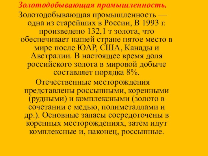 Золотодобывающая промышленность.Золотодобывающая промышленность — одна из старейших в России, В 1993 г.