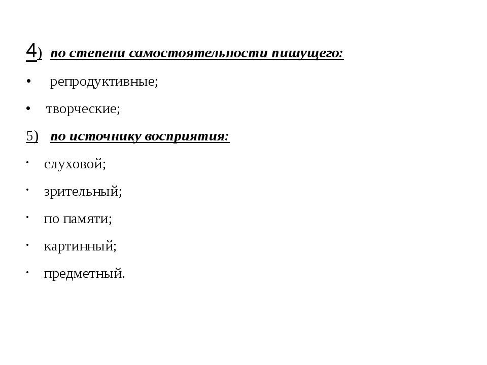 4) по степени самостоятельности пишущего: • репродуктивные; • творческие; 5).