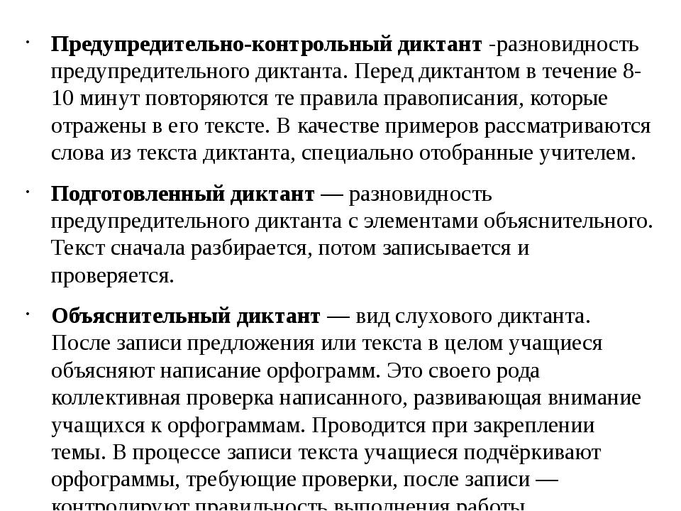 Предупредительно-контрольный диктант -разновидность предупредительного диктан.