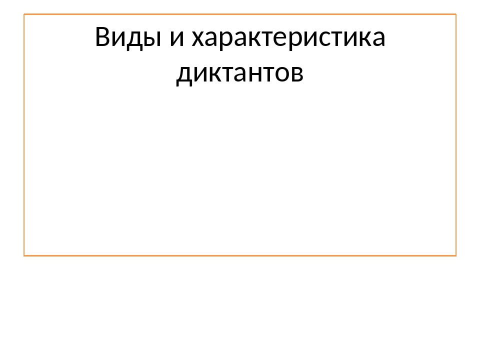 Виды и характеристика диктантов