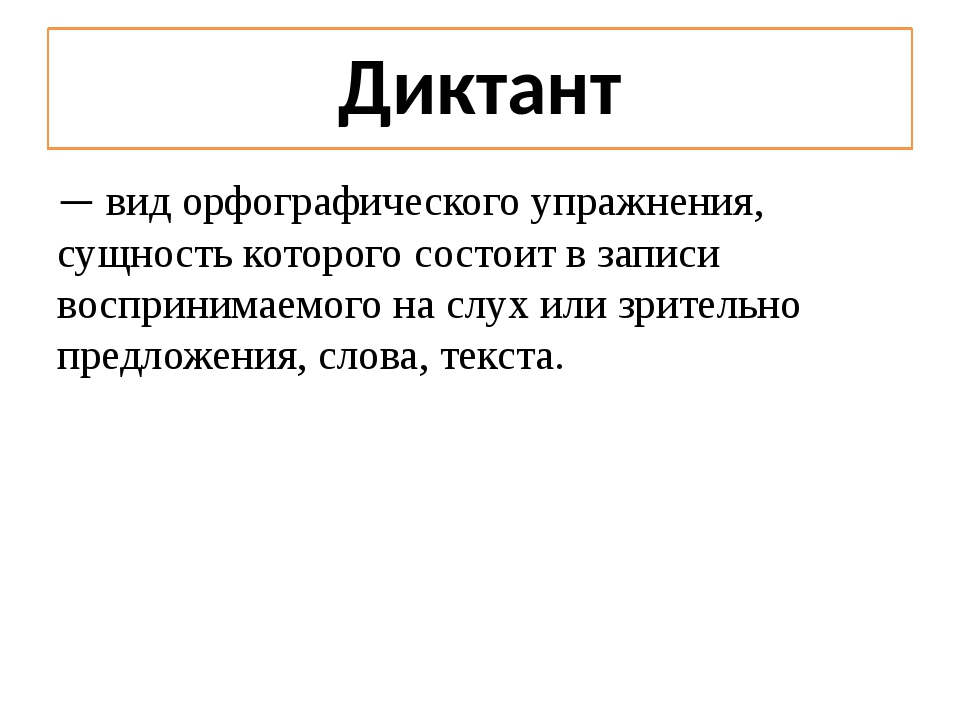 Диктант — вид орфографического упражнения, сущность которого состоит в записи.