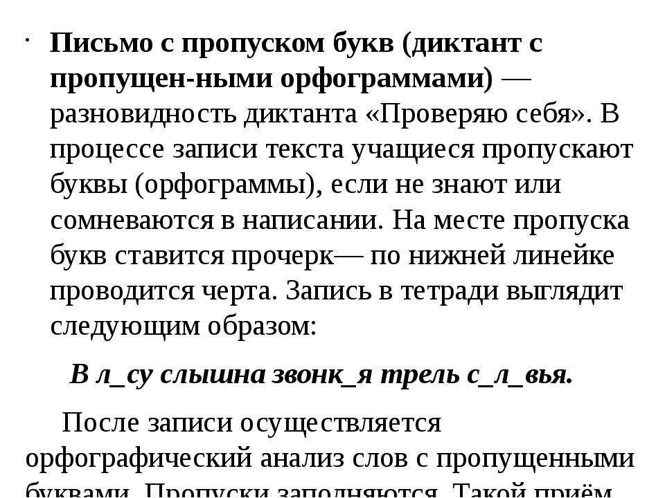 Письмо с пропуском букв (диктант с пропущенными орфограммами) — разновидност.