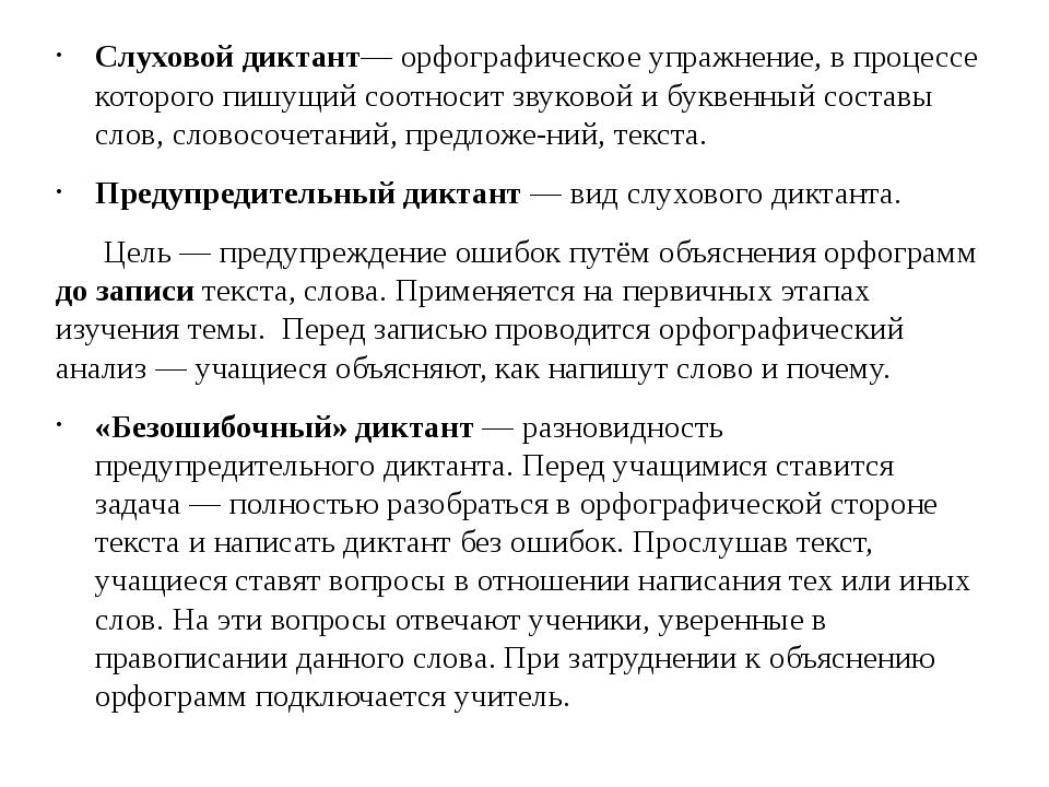 Слуховой диктант— орфографическое упражнение, в процессе которого пишущий соо.