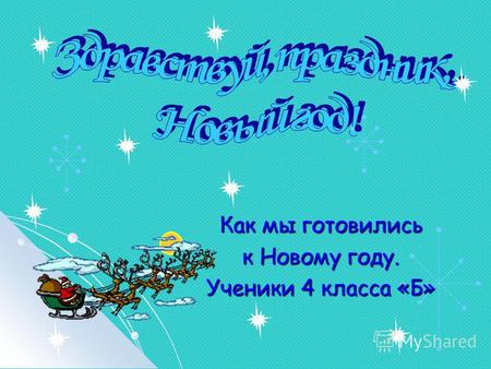 Как мы готовились к Новому году. Ученики 4 класса «Б»