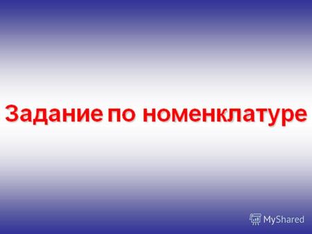 Вариант 1 Вариант 2 Вопрос 1 Назовите море Вариант 1 Вариант 2 Вопрос 2 Назовите залив.