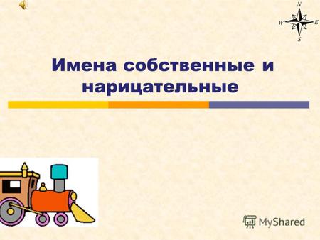 Имена собственные и нарицательные Собственные и нарицательные имена существительные.