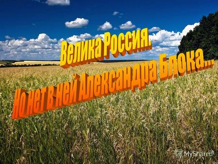 Велика Россия. Но нет в ней Александра Блока.