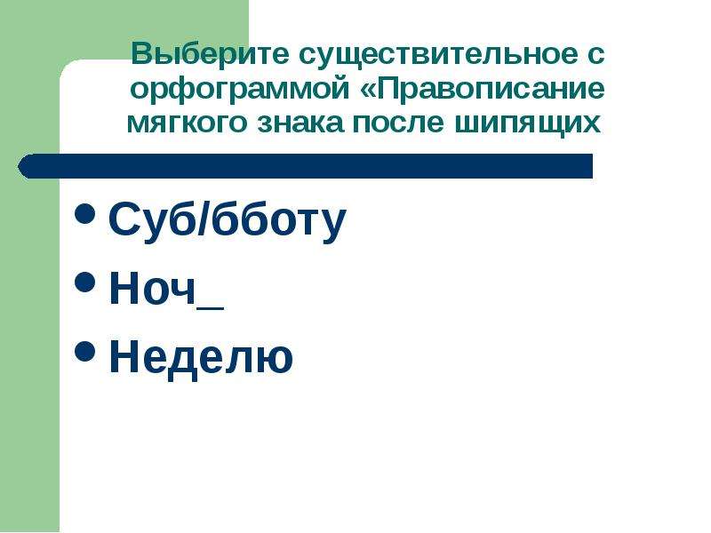 Выборочный диктант (6 класс. Повторение в начале года) Выборочный диктант (6 класс. Повторение в начале года) Информация для учител, слайд №4