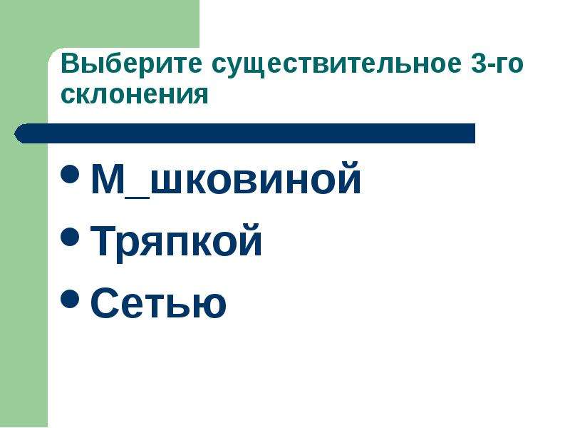 Выборочный диктант (6 класс. Повторение в начале года) Выборочный диктант (6 класс. Повторение в начале года) Информация для учител, слайд №9