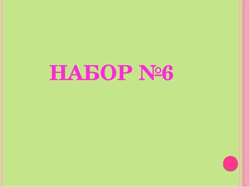 Зрительные диктанты 2 класс , слайд №12