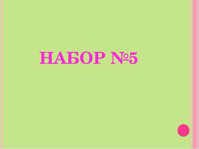 Зрительные диктанты 2 класс , слайд №10