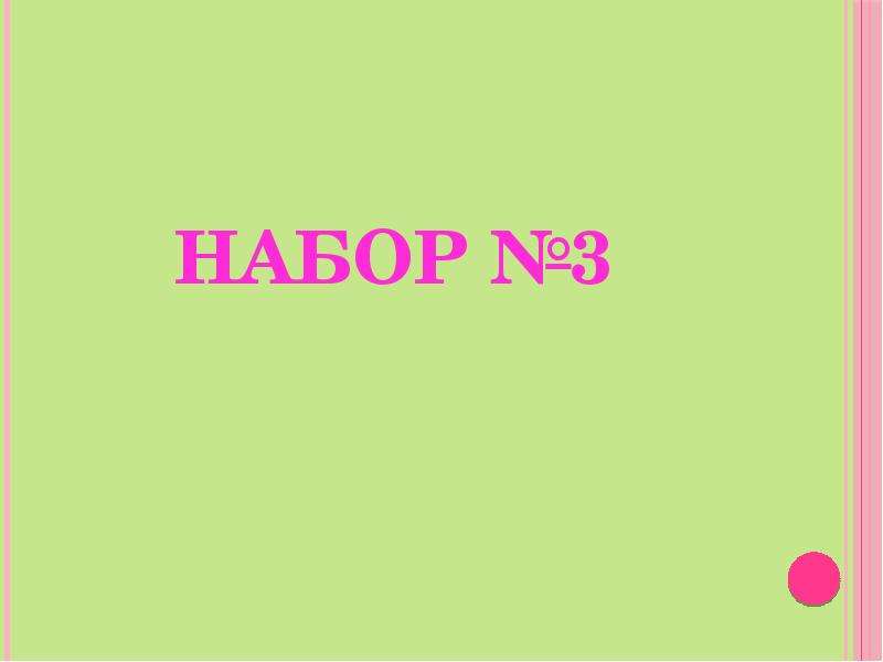 Зрительные диктанты 2 класс , слайд №6