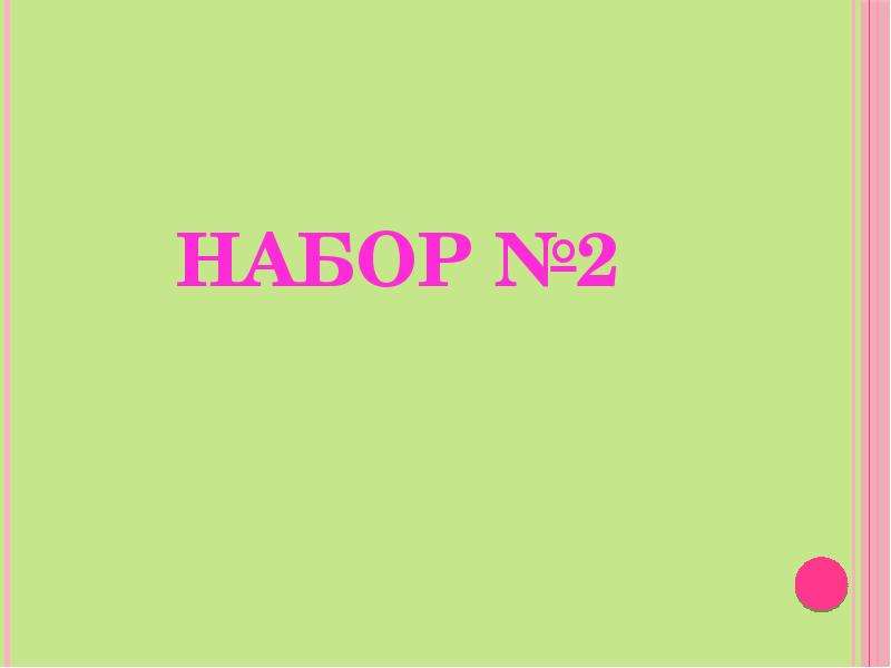 Зрительные диктанты 2 класс , слайд №4