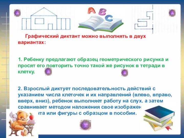 Графический диктант можно выполнять в двух вариантах: