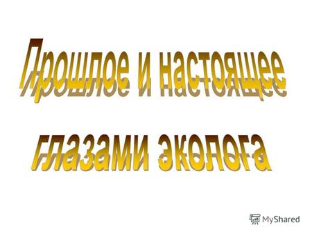 Нефтепродукты. Пластмассовые отходы. Сточные воды с полей и ферм. Бытовые отходы, содержащие ядовитые вещества. Радиоактивные отходы.