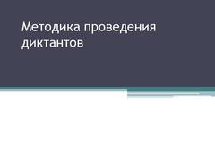 Презентация: Методика проведения диктантов