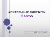 Зрительные диктанты 4 класс. Подготовила: Селезнёва Елена Замировна, учитель нач. классов МКОУ «Никольская НШ-ДС» Челябинская область, Уйский район, с.Никольское